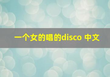 一个女的唱的disco 中文